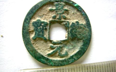 景元通宝（景元是哪个朝代的年号）