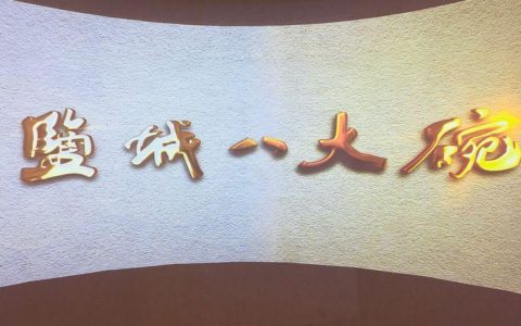 盐城八大碗是哪些菜？盐城八大碗的由来简介