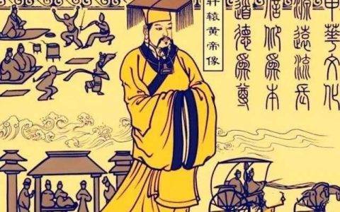 人文初祖指的是谁？黄帝为什么被称为人文始祖