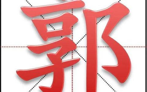 郭姓的来源和历史（郭姓有哪些历史起源）