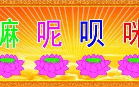 六字真言是什么意思？六字真言的含义是什么？