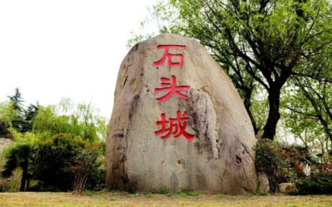 石头城是对我国哪座城市的美称？哪座城市被称为石头城