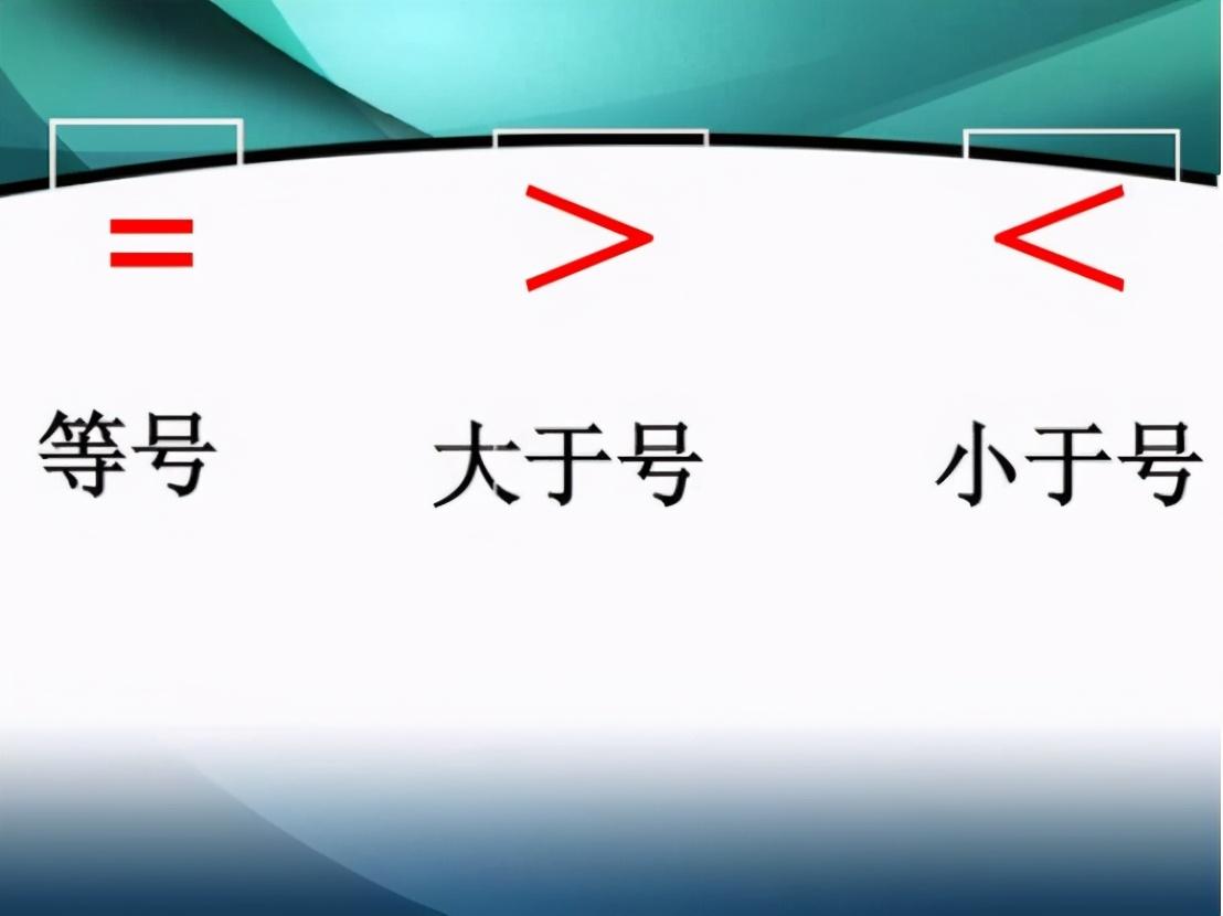 小于号是哪个方向？小学大于号和小于号怎么区分