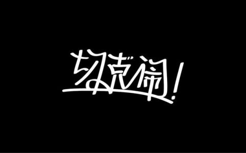 切克闹是什么意思（切克闹的下一句是什么）