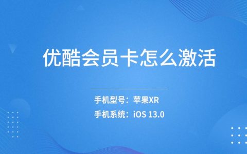优酷会员激活码怎么激活？