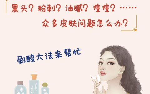 刷酸是什么？刷酸有什么副作用