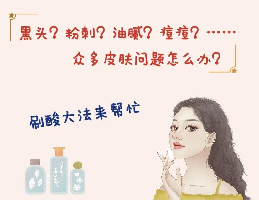 刷酸是什么？刷酸有什么副作用