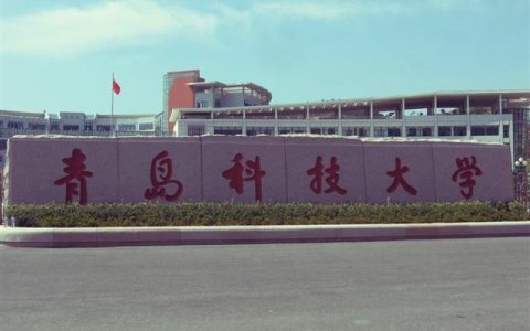 青岛科技大学是几本？青岛科技大学是一本还是二本