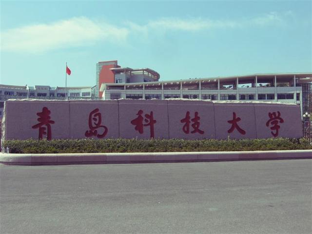 青岛科技大学是几本？青岛科技大学是一本还是二本