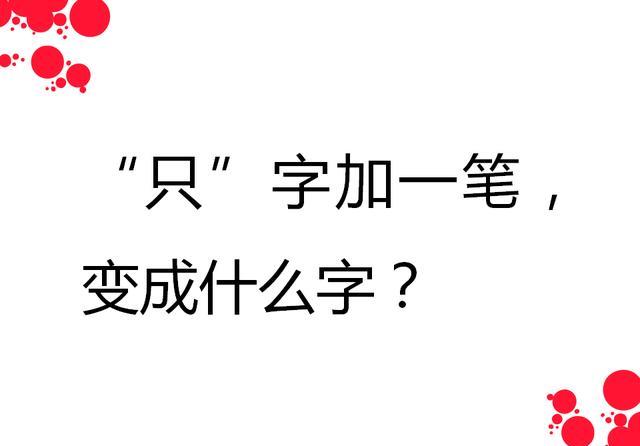 只加一笔可以变成什么字？只加一笔变成一个新字