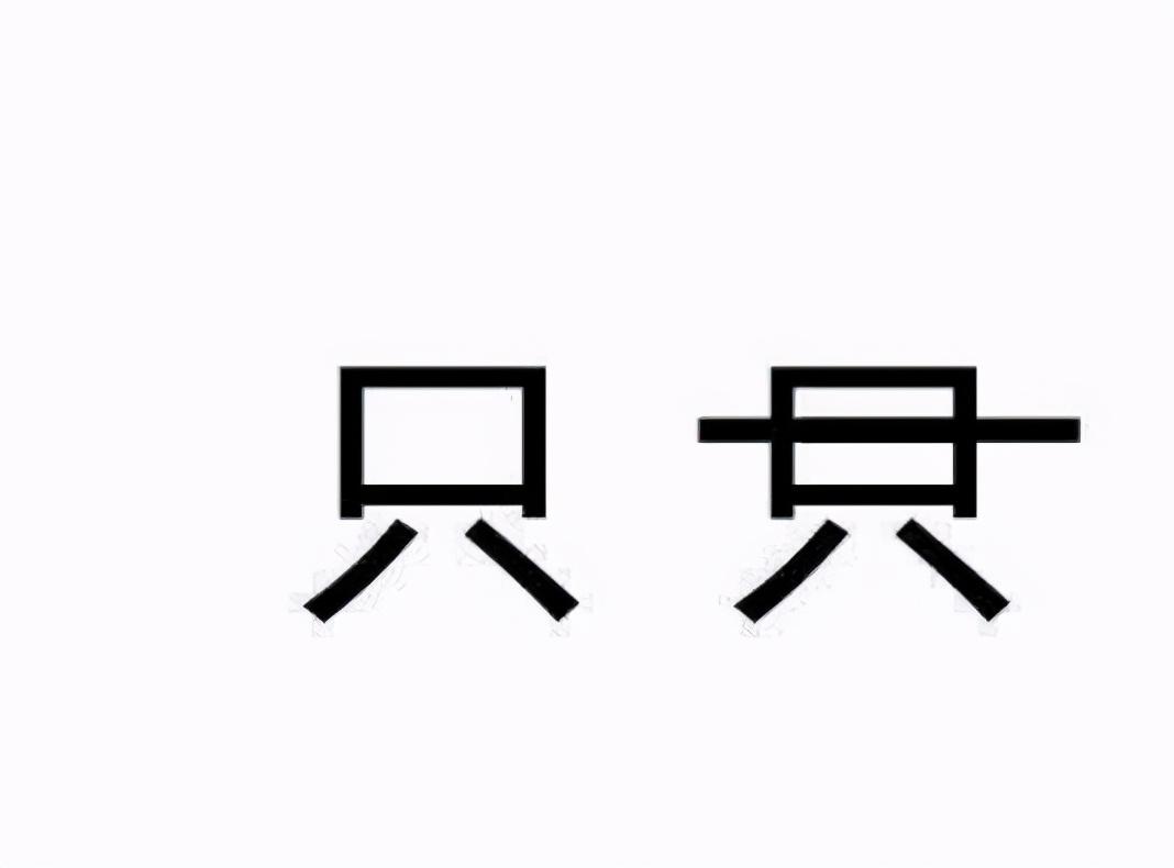 只加一笔可以变成什么字？只加一笔变成一个新字