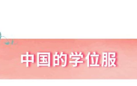 学位服颜色有哪些？学位服颜色名称对照表