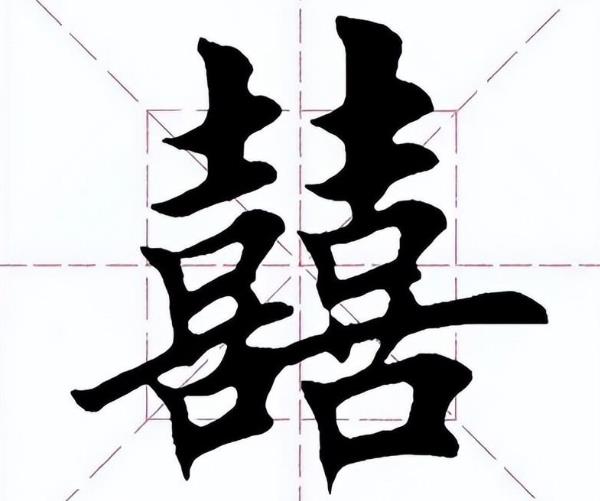 两个喜字念什么，有什么意义？