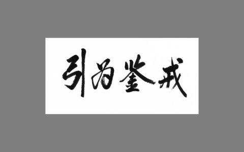 引以为鉴和引以为戒的区别（引以为戒和以此为鉴）