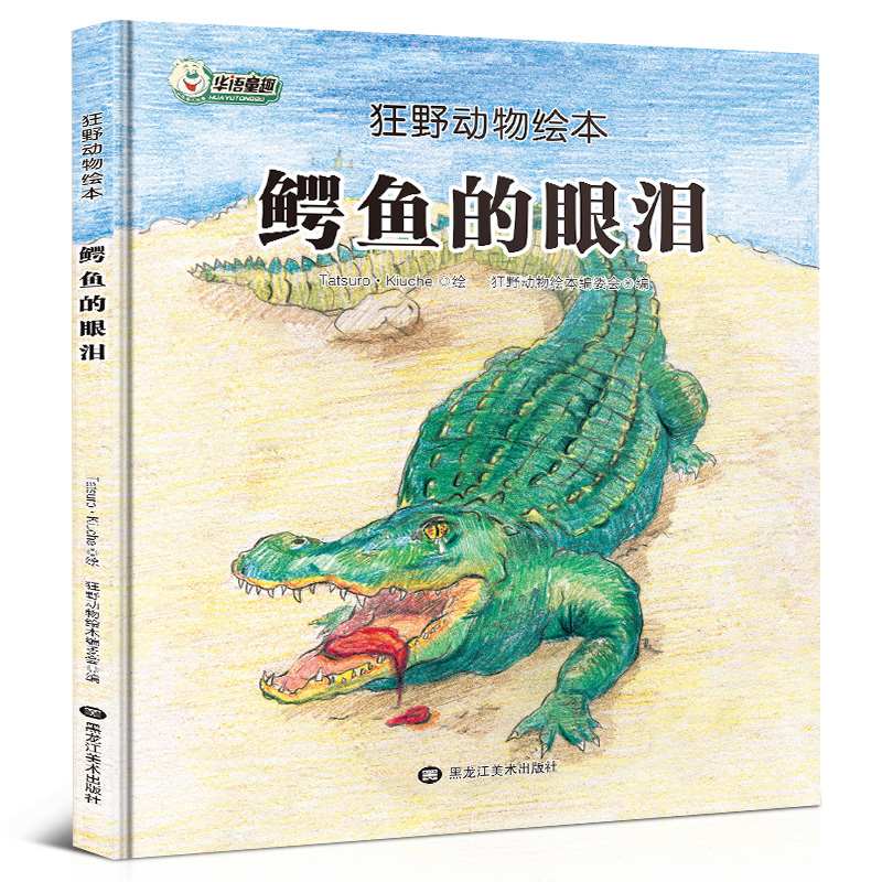 鳄鱼的眼泪是什么意思（鳄鱼的眼泪比喻什么）