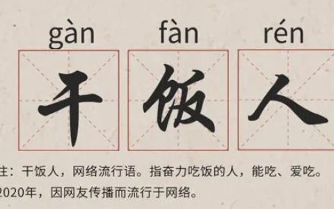 干饭是什么意思？