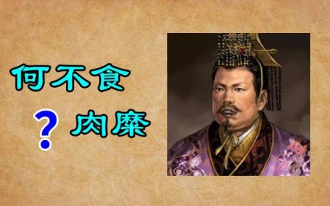 何不食肉糜是什么意思？