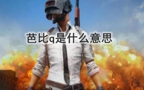 bbq了芭比q是什么意思梗？