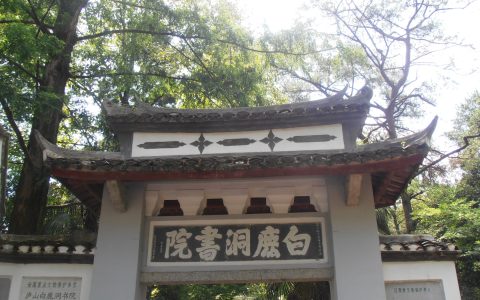 白鹿洞书院在哪里（四大书院是哪四个）