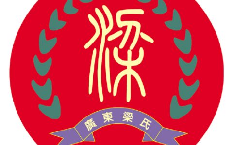 梁姓的来源（梁姓的祖籍在哪里）