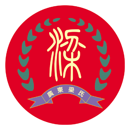 梁姓的来源（梁姓的祖籍在哪里）