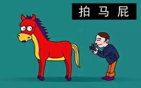 拍马屁的由来，为什么叫拍马屁？
