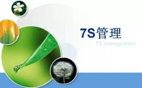 7s管理内容是什么?