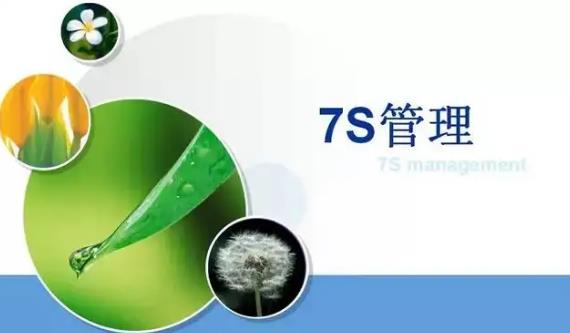 7s管理内容是什么?