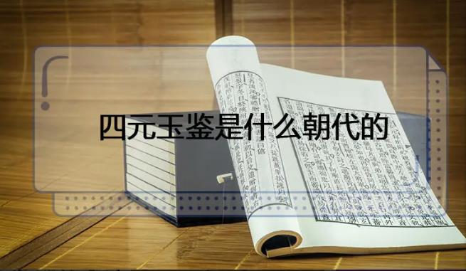 四元玉鉴是什么朝代的？