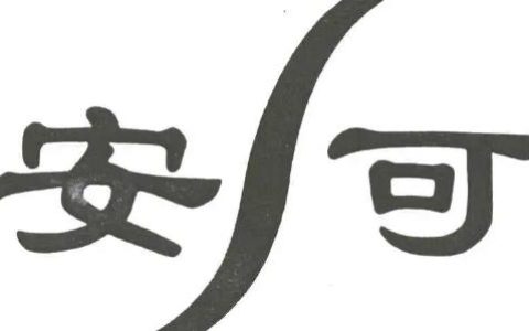 “安可”是全球共同语言？