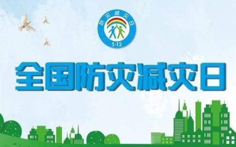 防灾减灾日的由来？