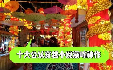 10大点击率最高的穿越小说 十大公认穿越小说巅峰神作