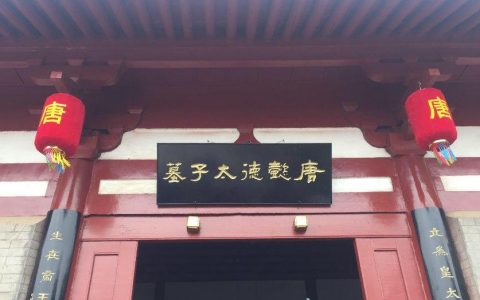 懿德太子墓是哪个朝代（懿德太子墓修建时间）