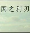 2022年十大巅峰雇佣兵小说推荐 十部必看经典佣兵小说