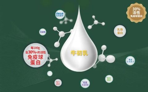 牛初乳的营养价值又有哪些呢？在人体中又发挥着怎样的作用？