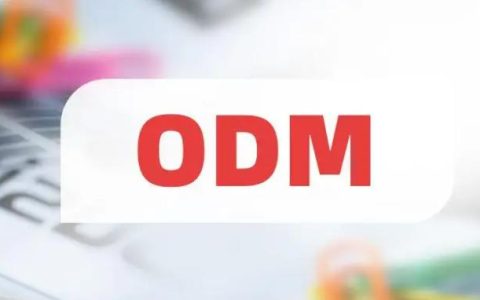 什么是ODM，为什么选择ODM？