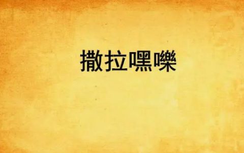 撒拉嘿是什么意思？撒拉嘿和撒浪嘿呦区别是什么