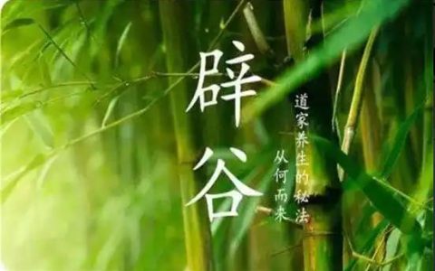 辟谷的好处，辟谷有什么注意事项？