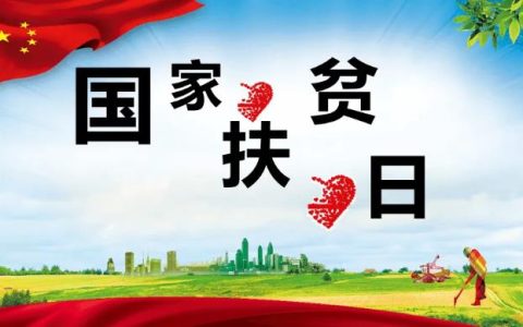 国家扶贫日是什么时候?