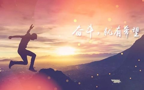 开启新征程的励志句子