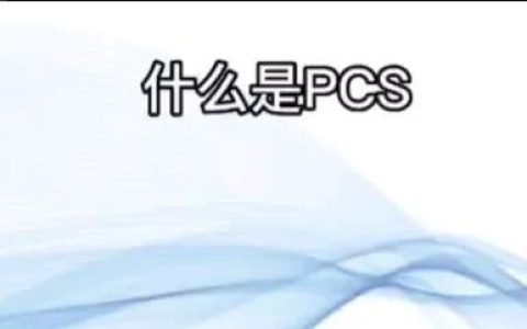 pcs是什么意思？