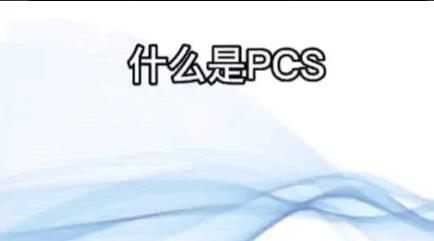 pcs是什么意思？