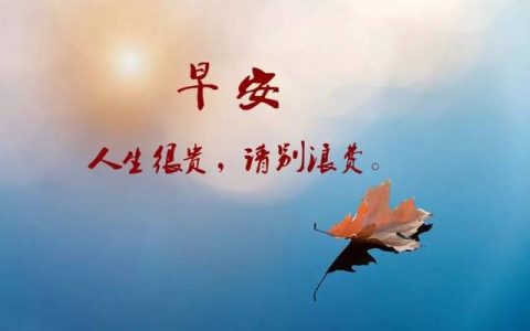 八个字早安心语
