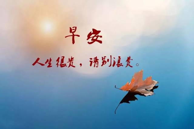 八个字早安心语