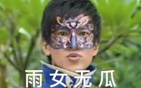 雨女无瓜什么意思？