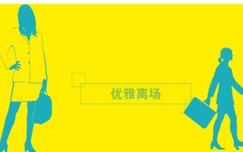 工作群退群一句话道别