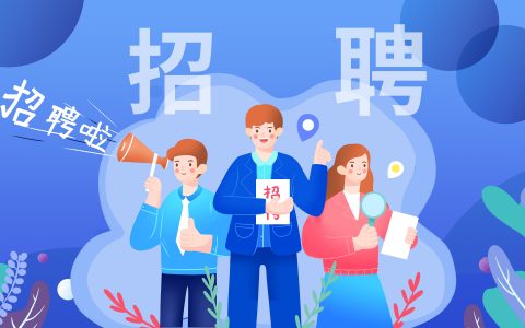 招聘文案简短大气