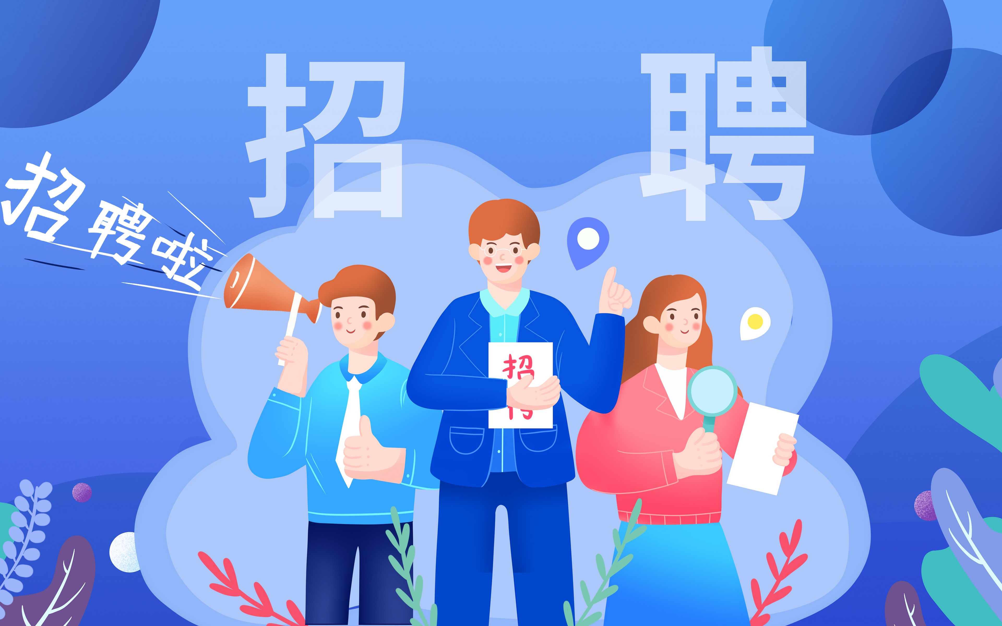 招聘文案简短大气