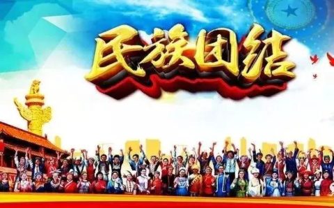 56个民族团结的优美句子