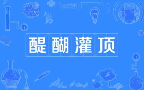 醍醐灌顶是什么意思？